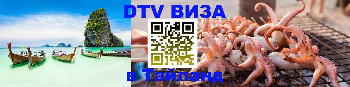 DTV Visa Thailand — прайс и условия, виза без дополнительных документов - Стерлитамак 