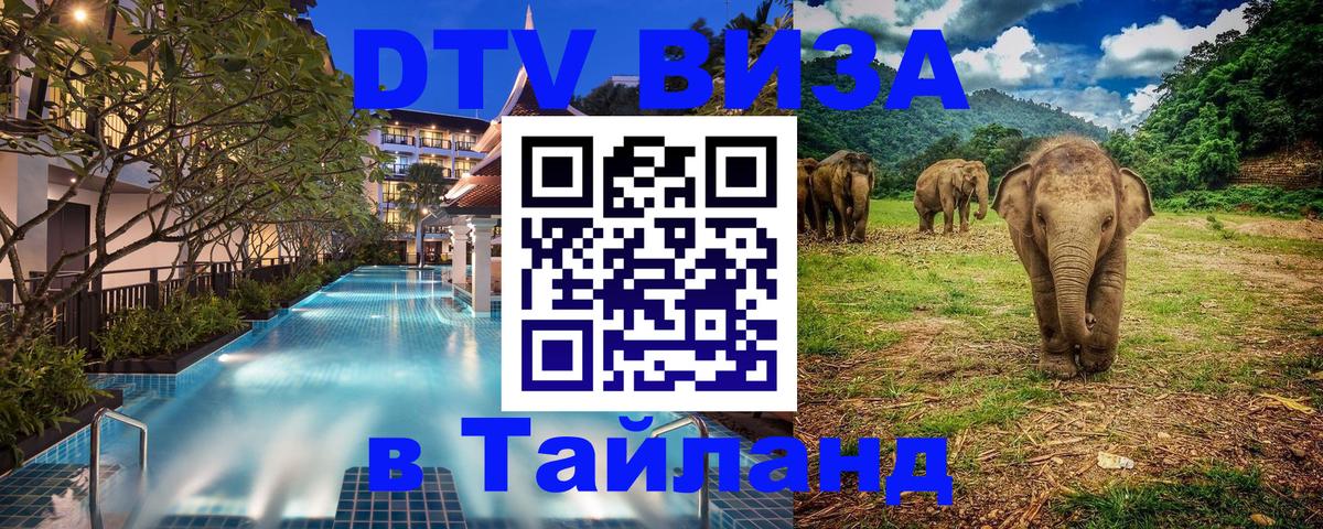 DTV виза Тайланд Стерлитамак 