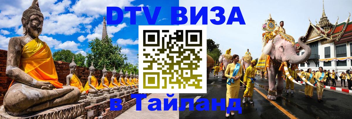 ДТВ VISA Тайланд для фрилансеров 